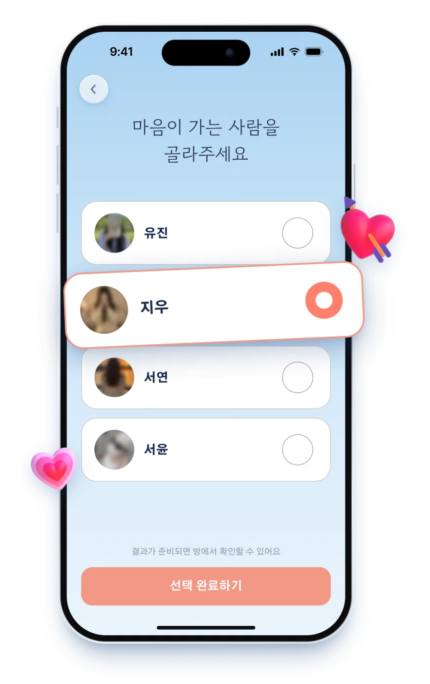 최종 선택 화면. 흐린 프로필 사진과 가명이 적힌 목록에서 한 사람을 고른다.